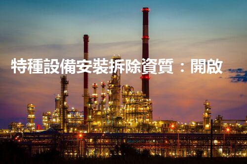 特種設備安裝拆除資質：開啟危險之門，誰能駕馭？
